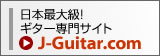 日本最大級! ギター専門サイト J-Guitar.com
